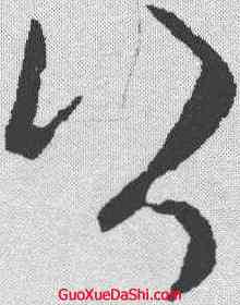 公,歐陽詢 ,書法字典
